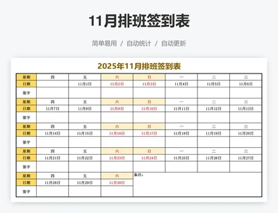 11月排班签到表