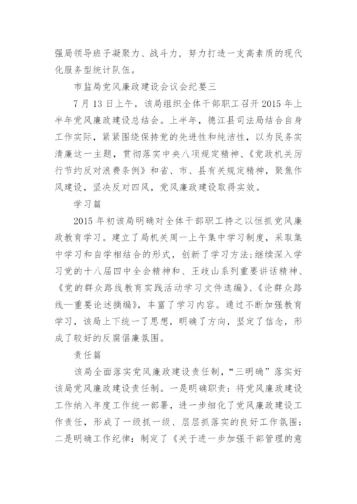 市监局党风廉政建设会议会纪要_1.docx