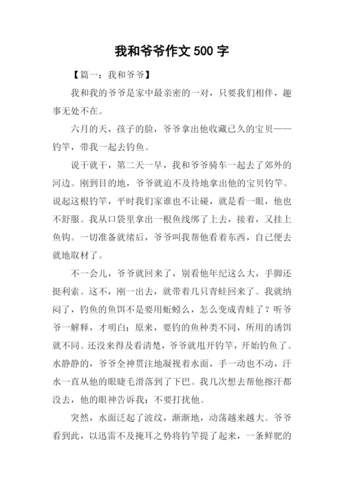 我和爷爷作文500字.docx