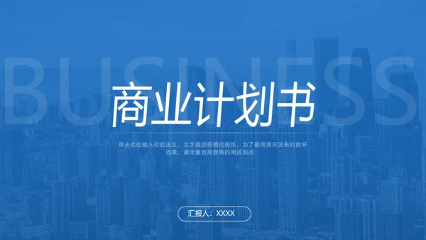 蓝色简约大气商务风商业计划书模板