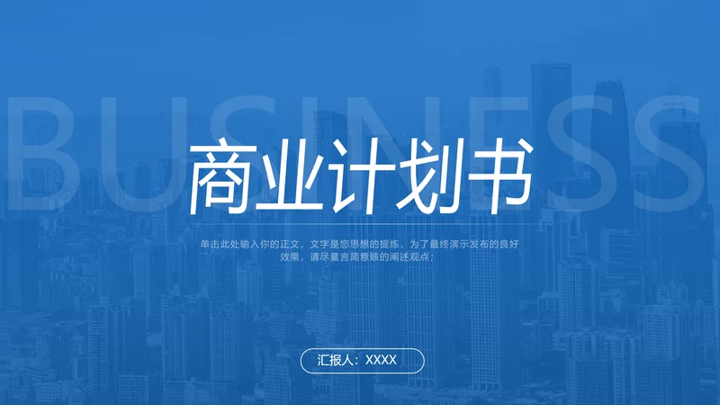 蓝色简约大气商务风商业计划书模板