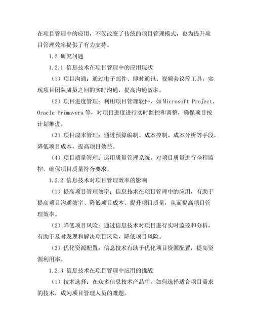 信息技术对项目管理效率的提升研究