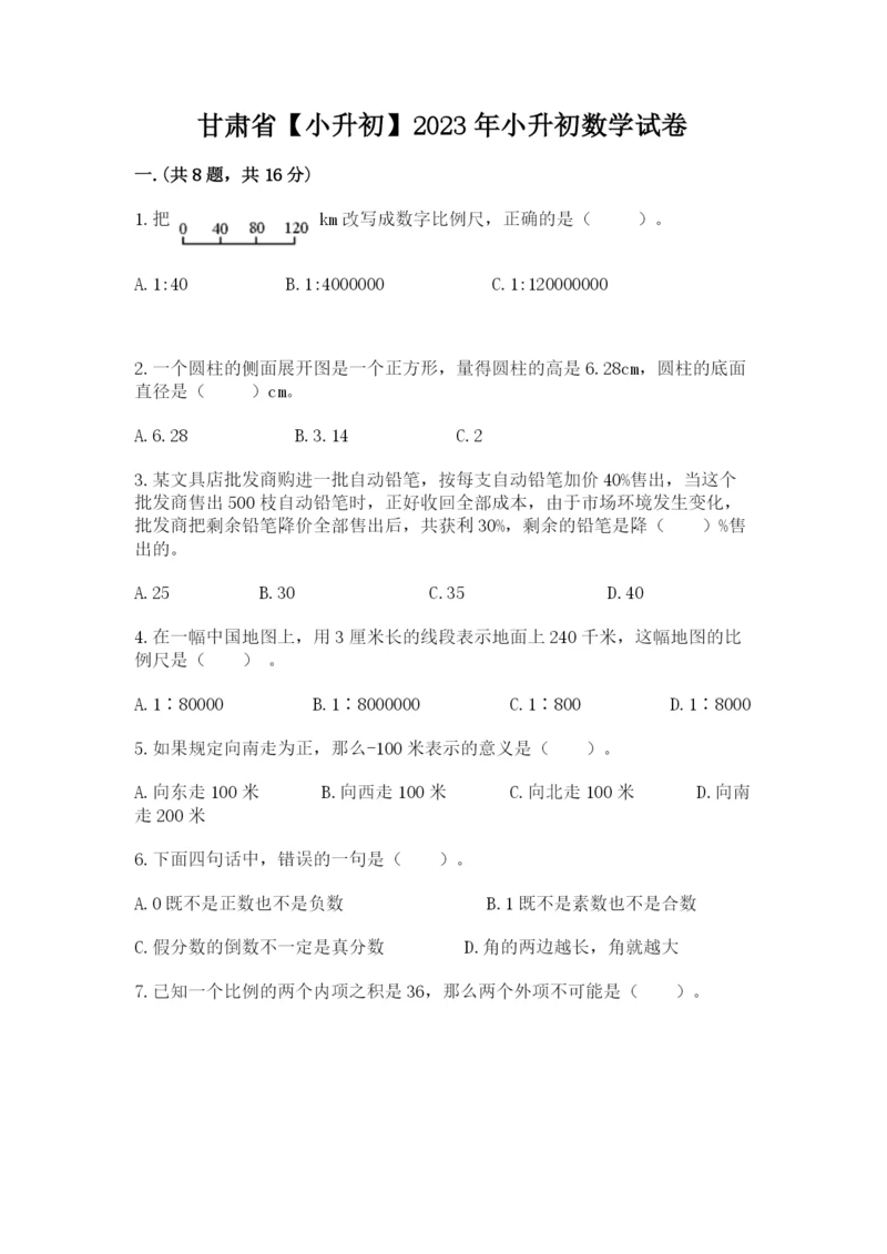 甘肃省【小升初】2023年小升初数学试卷word.docx