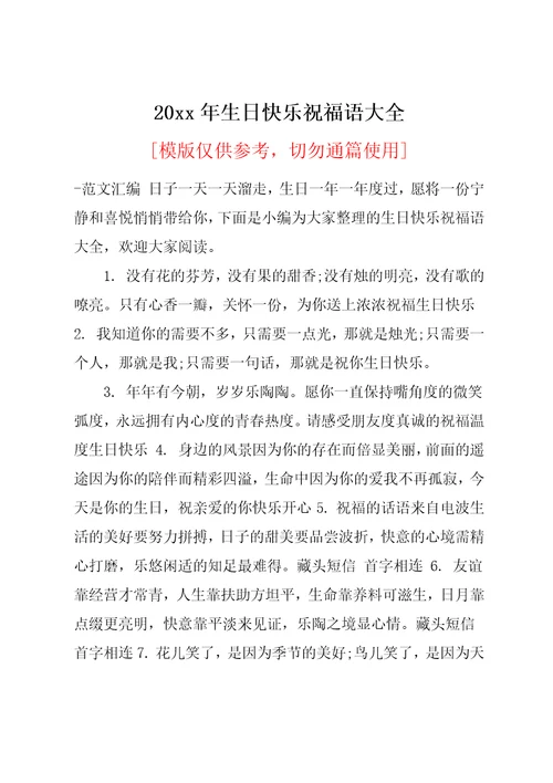 20xx年生日快乐祝福语大全