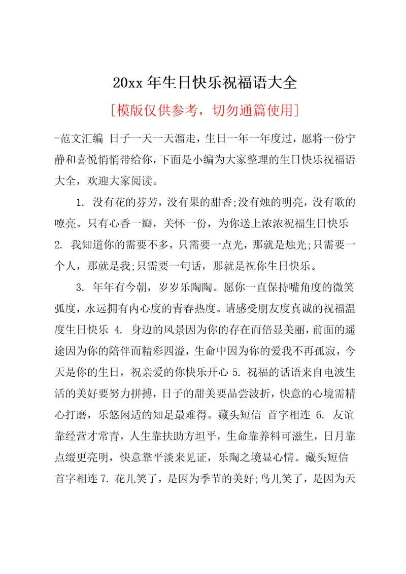 20xx年生日快乐祝福语大全