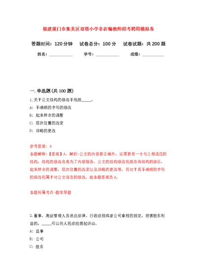 福建厦门市集美区双塔小学非在编教师招考聘用模拟强化练习题(第8次）