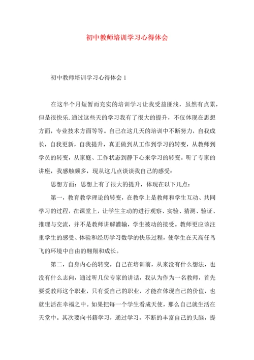 初中教师培训学习心得体会.docx