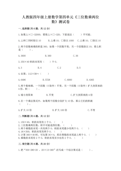 人教版四年级上册数学第四单元《三位数乘两位数》测试卷带解析答案.docx