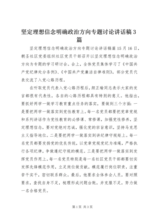 坚定理想信念明确政治方向专题讨论讲话稿3篇.docx