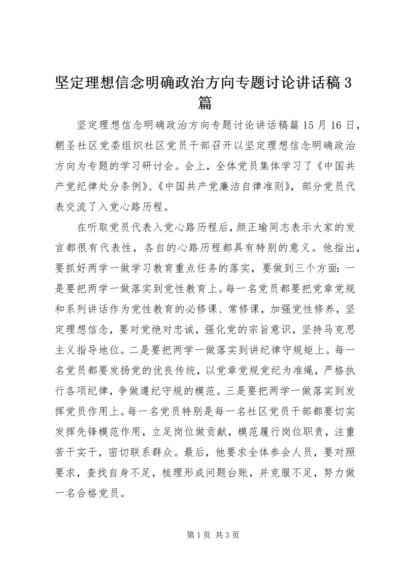 坚定理想信念明确政治方向专题讨论讲话稿3篇.docx