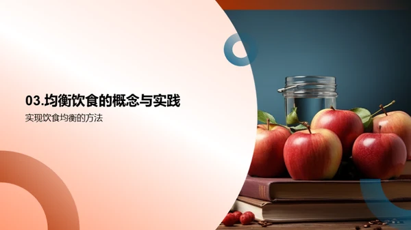 营养均衡饮食指南