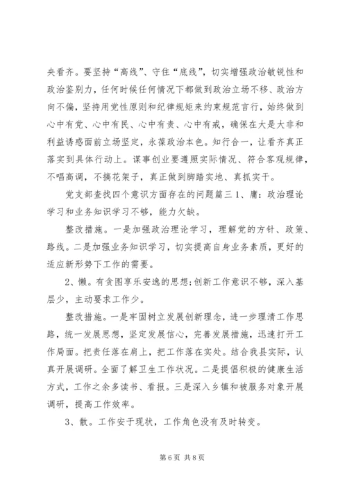 党支部查找四个意识方面存在的问题-党支部.docx