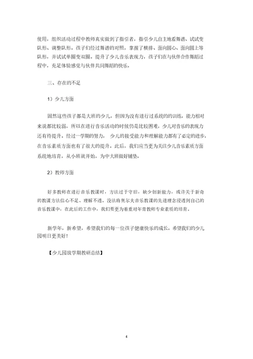 最新幼儿园下学期教研总结