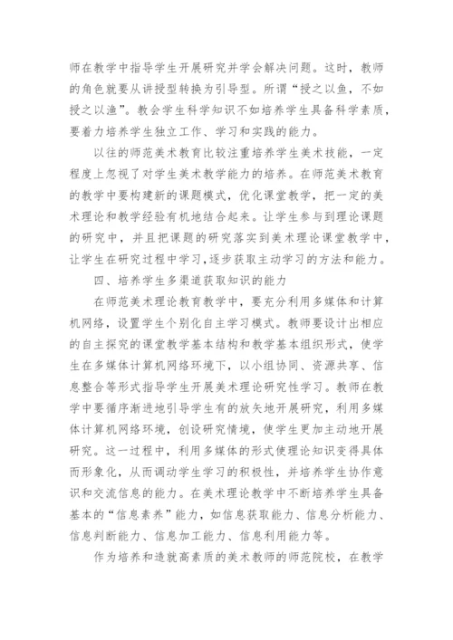 在高师美术教学中如何培养学生自主学习的能力论文.docx