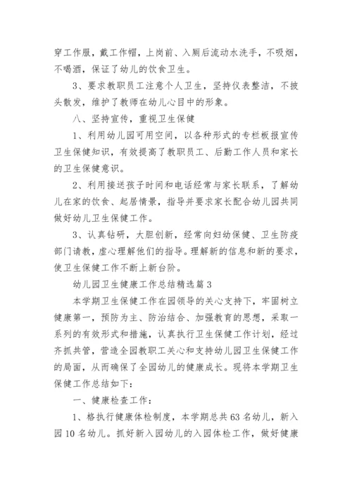 幼儿园卫生健康工作总结（精选10篇）.docx