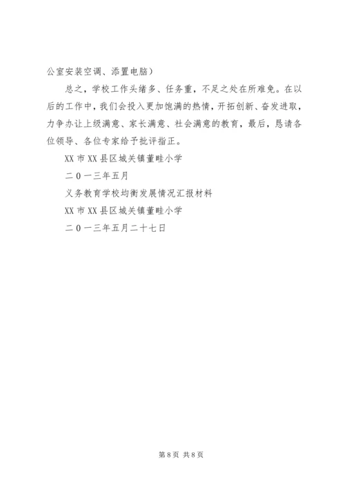 学校均衡汇报材料改后 (2).docx