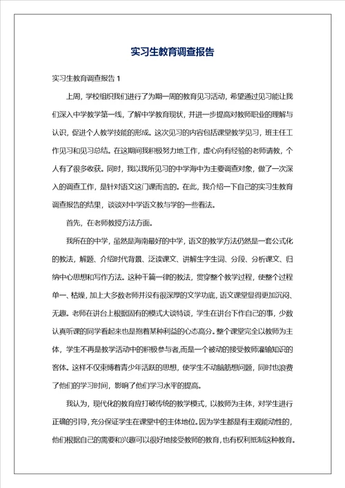 实习生教育调查报告1
