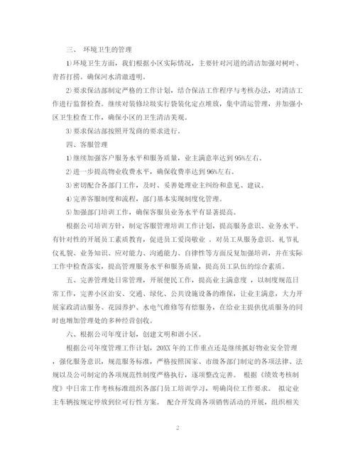 精编之小区物业工作计划书.docx