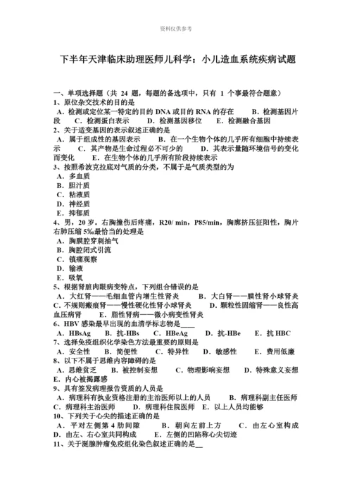 下半年天津临床助理医师儿科学小儿造血系统疾病试题.docx