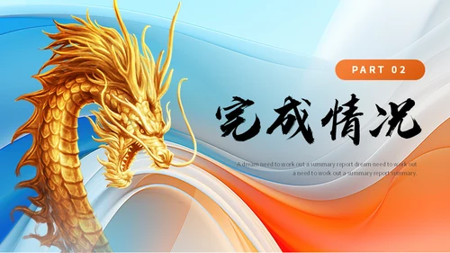龙转乾坤销售年终工作汇报总结金龙通用PPT