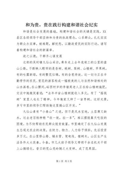 和为贵，贵在践行构建和谐社会纪实.docx