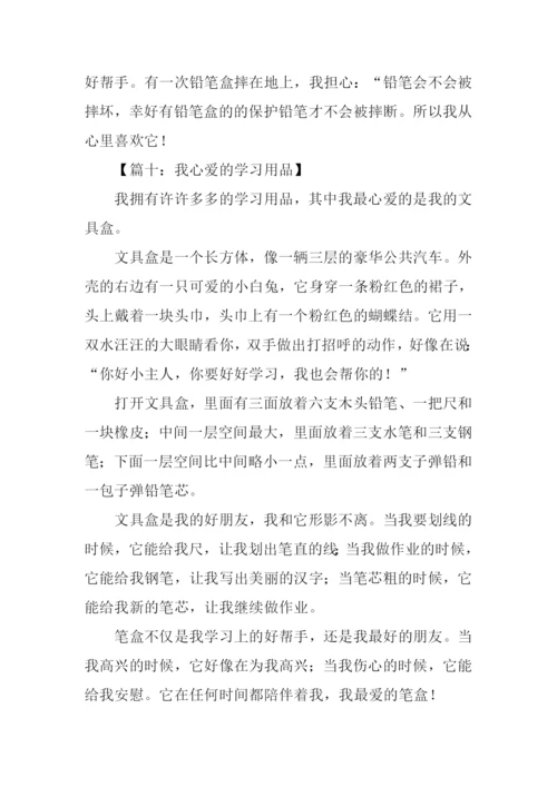 我心爱的学习用品作文300字.docx
