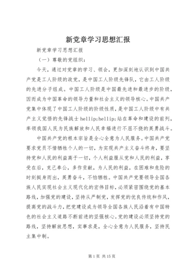 新党章学习思想汇报 (3).docx