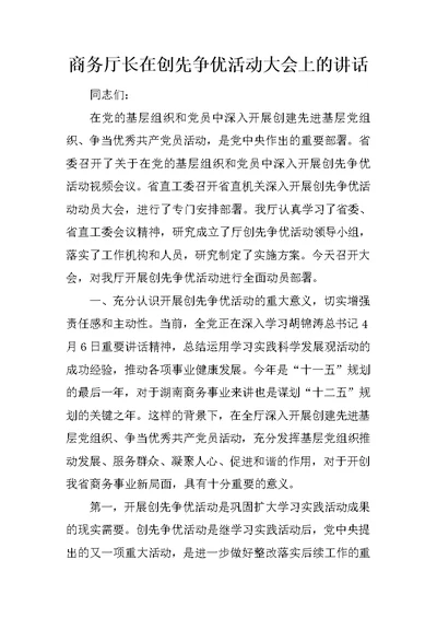 商务厅长在创先争优活动大会上的讲话