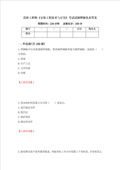 造价工程师安装工程技术与计量考试试题押题卷及答案第9卷