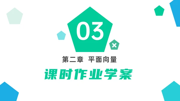 平面向量的线性运算数学教学PPT课件模版
