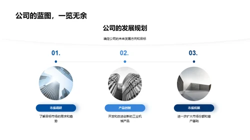 工业机械领域的佼佼者