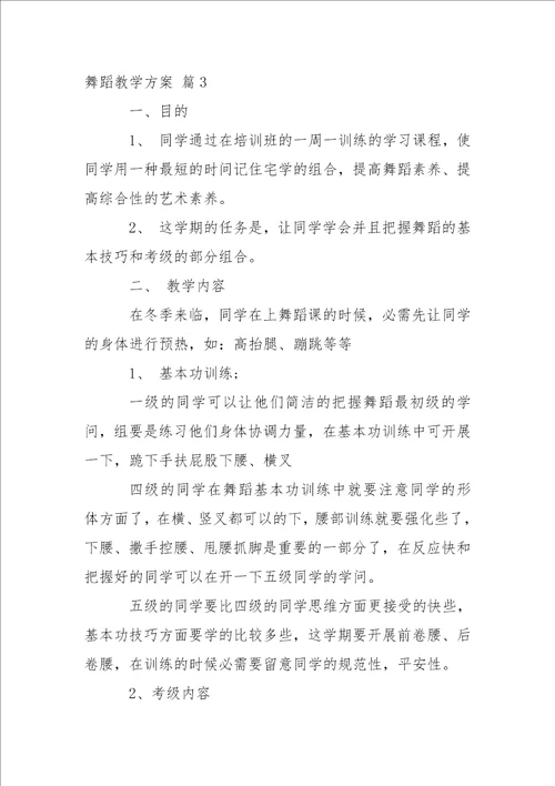 有关舞蹈教学方案4篇