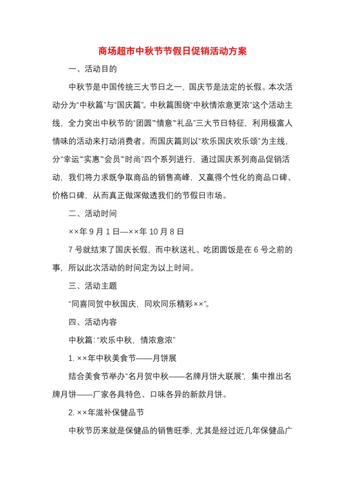 商场超市中秋节假日促销活动方案