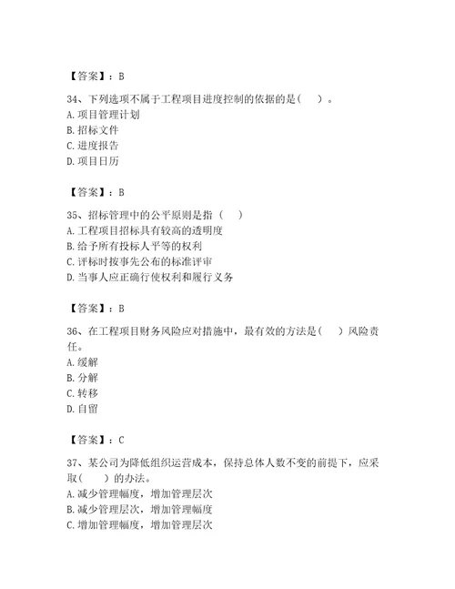 咨询工程师之工程项目组织与管理考试题库典优