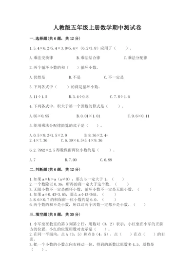 人教版五年级上册数学期中测试卷含完整答案（考点梳理）.docx
