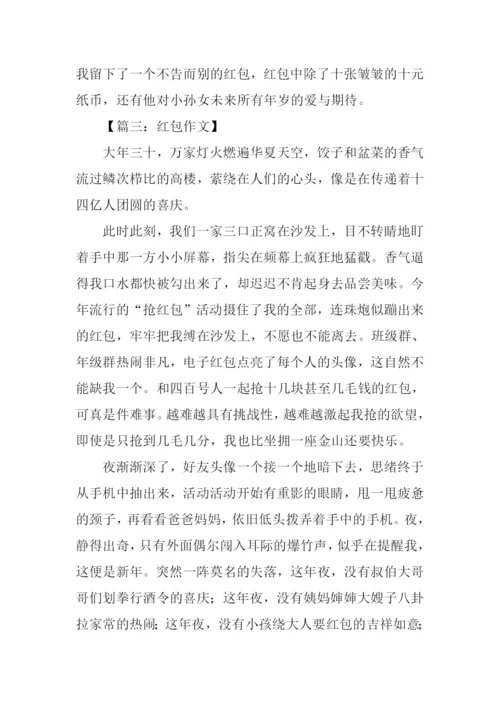 关于红包的作文.docx