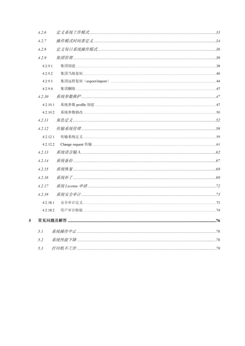 SAPBASIS日常维护基础手册.docx