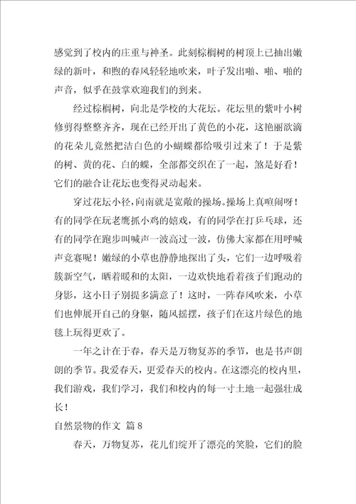 关于自然景物的作文34篇