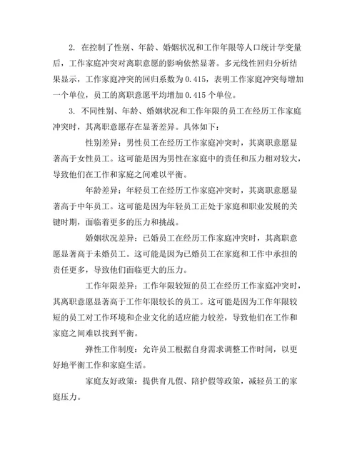 工作家庭冲突对员工离职意愿的影响