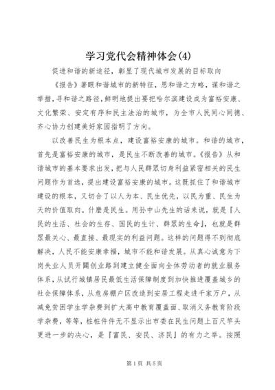 学习党代会精神体会(4).docx