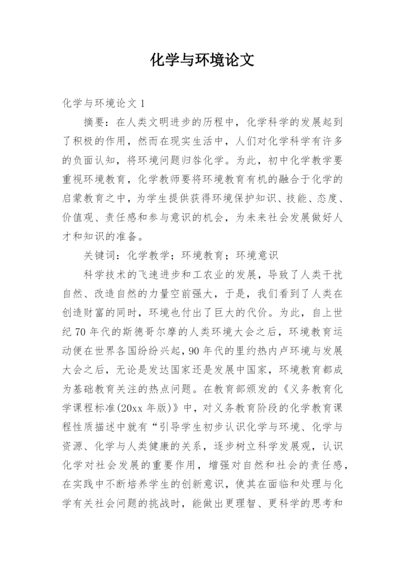 化学与环境论文.docx