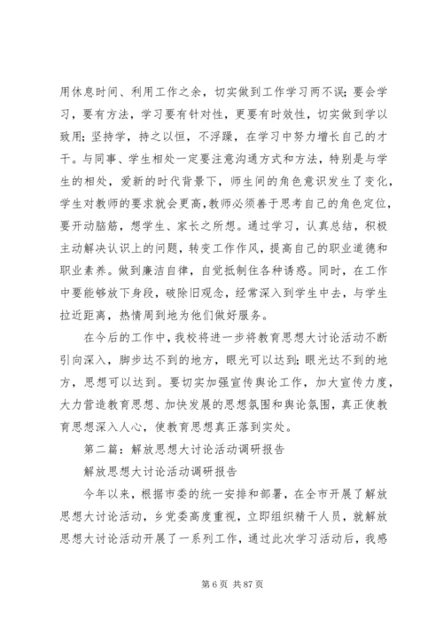 大讨论活动调研报告(精选多篇)大讨论大调研活动简报.docx
