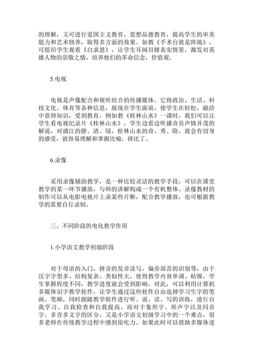 小学语文电化教学论文