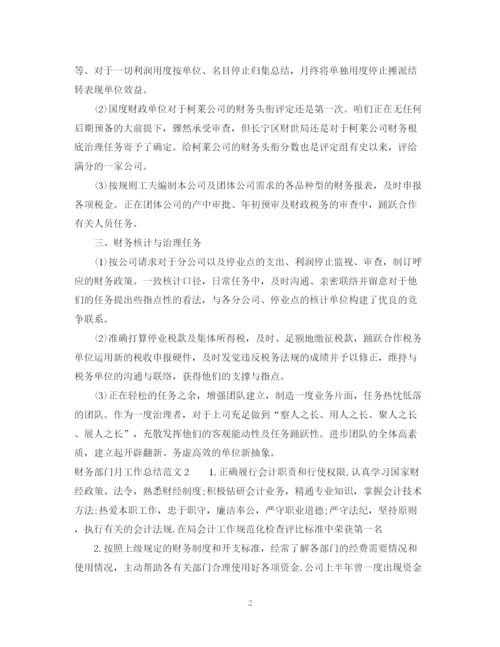 精编之财务部门的月工作总结范文.docx