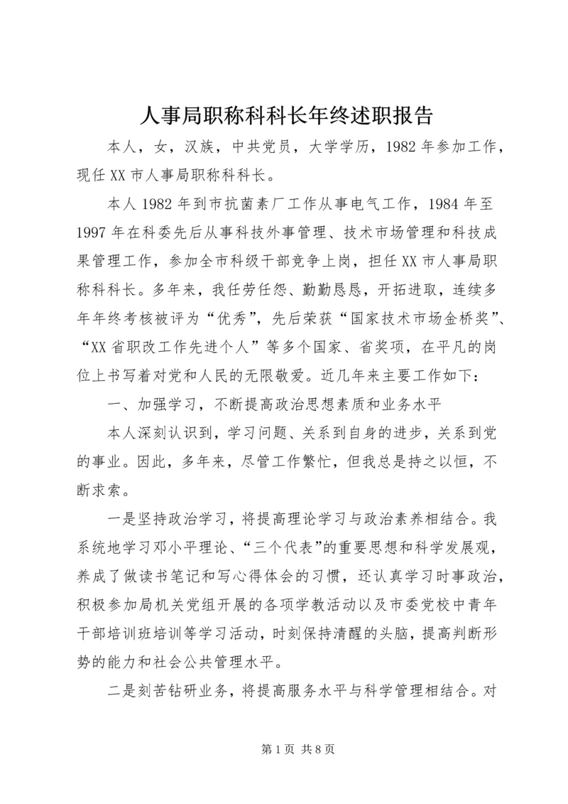 人事局职称科科长年终述职报告.docx