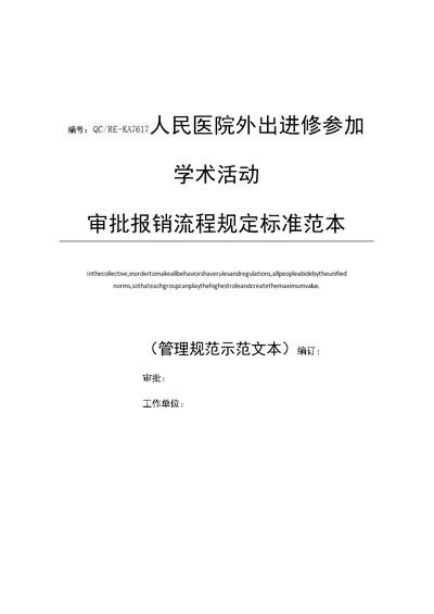 人民医院外出进修参加学术活动审批报销流程规定标准范本