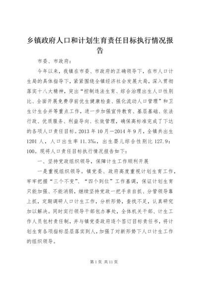 乡镇政府人口和计划生育责任目标执行情况报告_1.docx