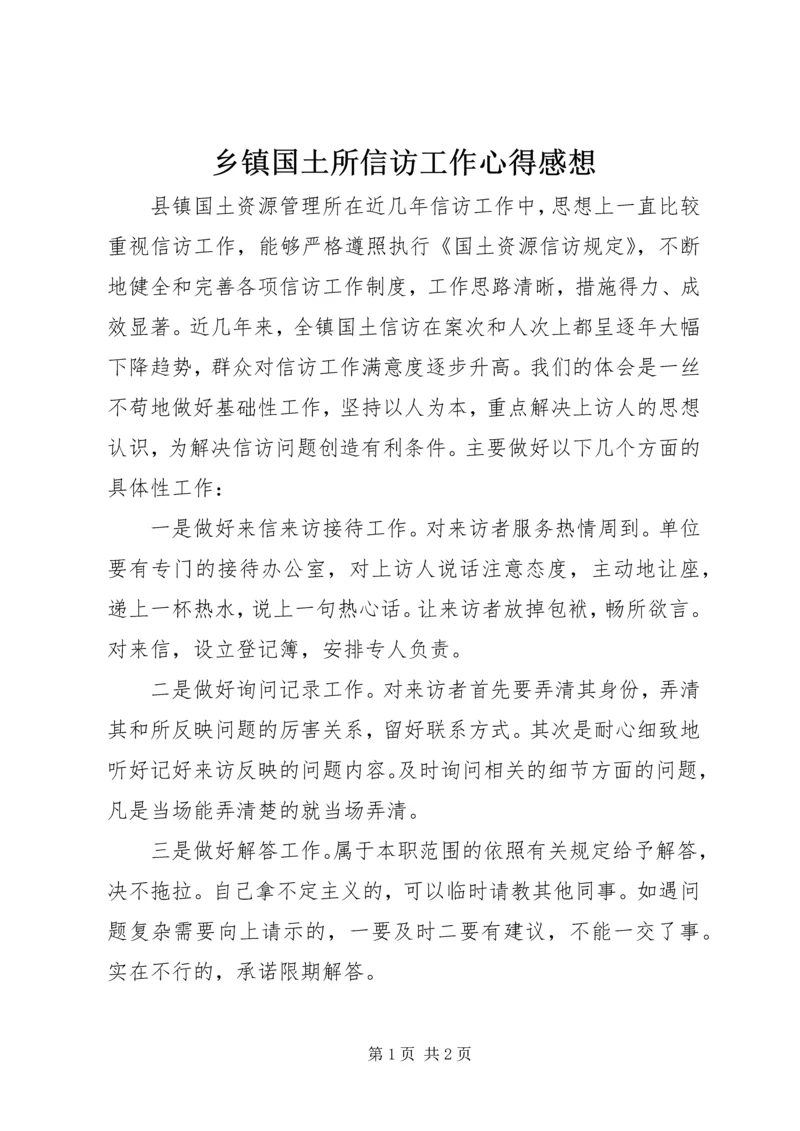 乡镇国土所信访工作心得感想.docx
