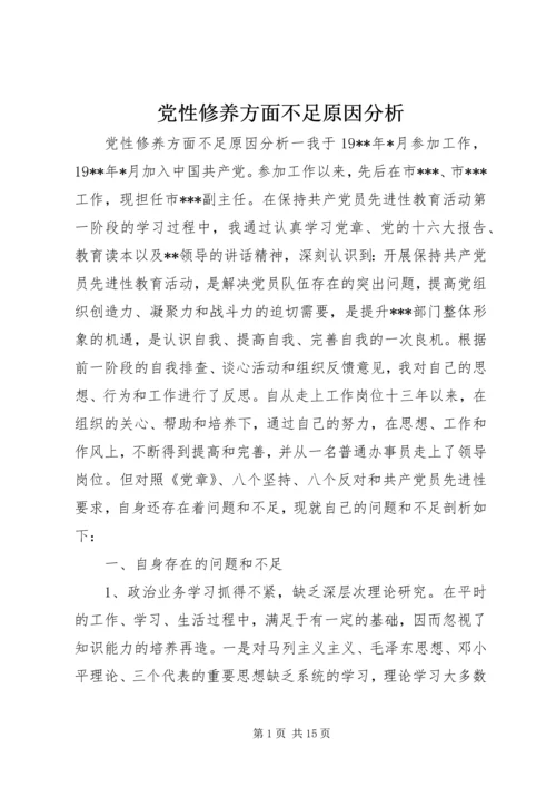 党性修养方面不足原因分析.docx