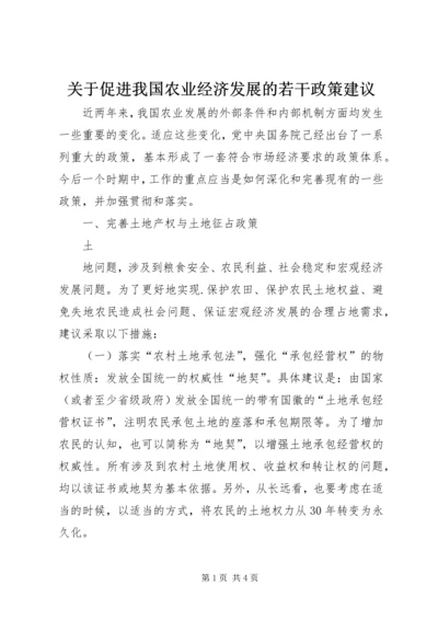 关于促进我国农业经济发展的若干政策建议 (5).docx